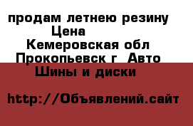 продам летнею резину › Цена ­ 1 000 - Кемеровская обл., Прокопьевск г. Авто » Шины и диски   